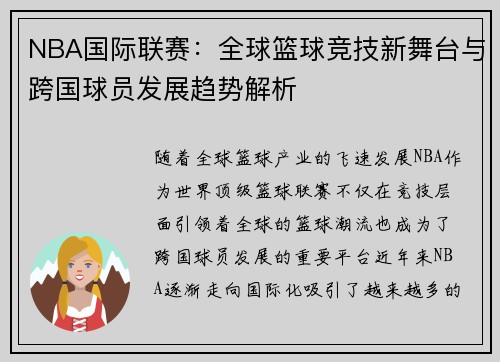 NBA国际联赛：全球篮球竞技新舞台与跨国球员发展趋势解析