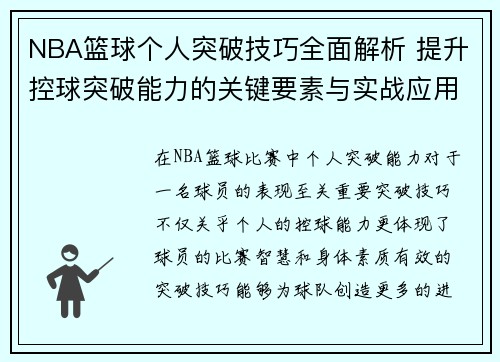 NBA篮球个人突破技巧全面解析 提升控球突破能力的关键要素与实战应用