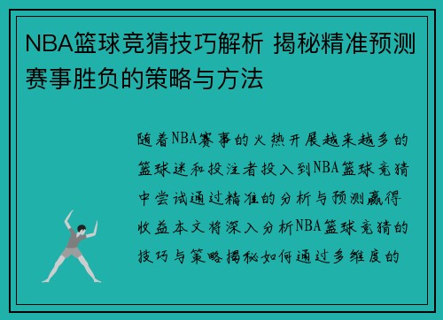 NBA篮球竞猜技巧解析 揭秘精准预测赛事胜负的策略与方法