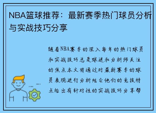 NBA篮球推荐：最新赛季热门球员分析与实战技巧分享