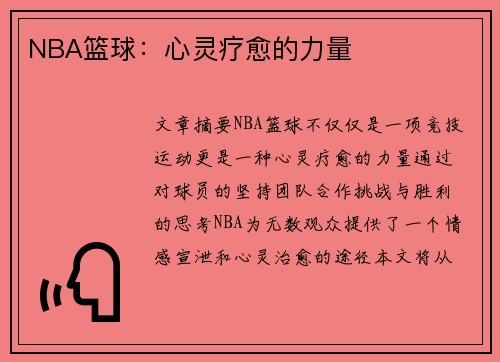 NBA篮球：心灵疗愈的力量