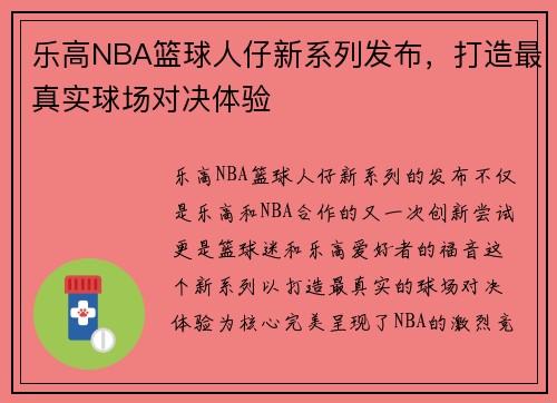 乐高NBA篮球人仔新系列发布，打造最真实球场对决体验