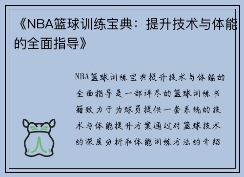 《NBA篮球训练宝典：提升技术与体能的全面指导》