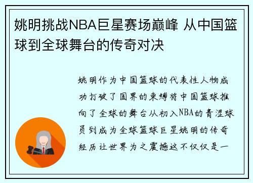 姚明挑战NBA巨星赛场巅峰 从中国篮球到全球舞台的传奇对决