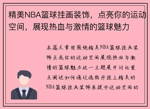 精美NBA篮球挂画装饰，点亮你的运动空间，展现热血与激情的篮球魅力