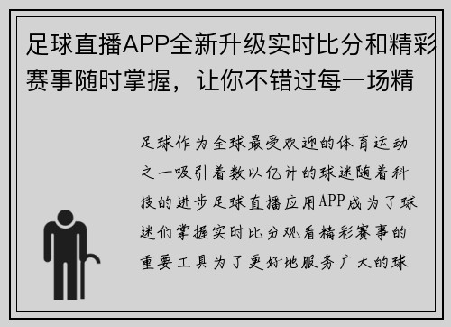足球直播APP全新升级实时比分和精彩赛事随时掌握，让你不错过每一场精彩对决