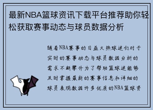 最新NBA篮球资讯下载平台推荐助你轻松获取赛事动态与球员数据分析