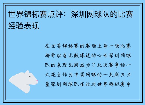 世界锦标赛点评：深圳网球队的比赛经验表现