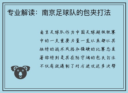 专业解读：南京足球队的包夹打法
