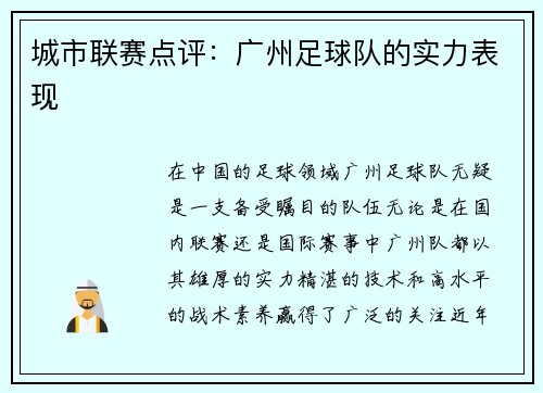 城市联赛点评：广州足球队的实力表现