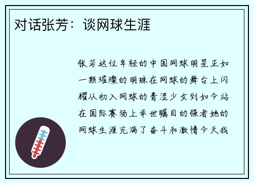 对话张芳：谈网球生涯