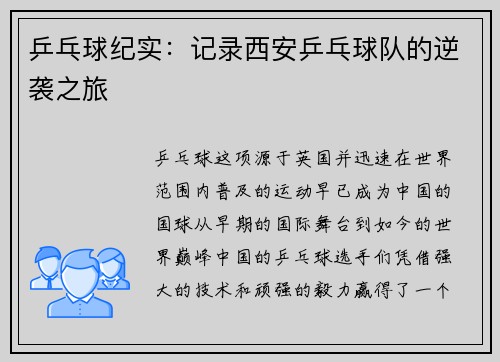 乒乓球纪实：记录西安乒乓球队的逆袭之旅