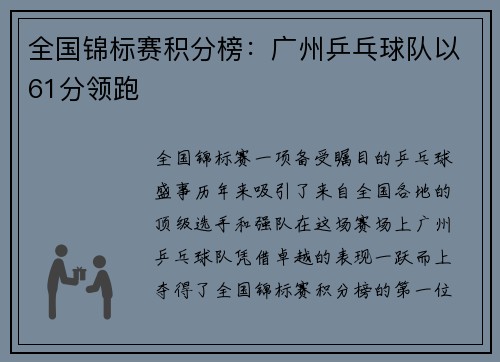 全国锦标赛积分榜：广州乒乓球队以61分领跑