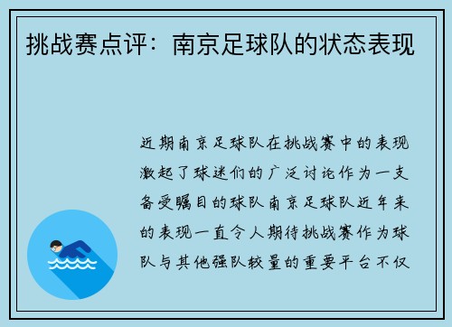 挑战赛点评：南京足球队的状态表现