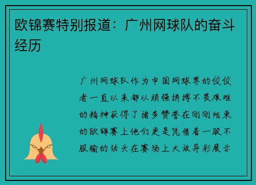 欧锦赛特别报道：广州网球队的奋斗经历