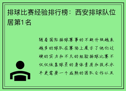 排球比赛经验排行榜：西安排球队位居第1名