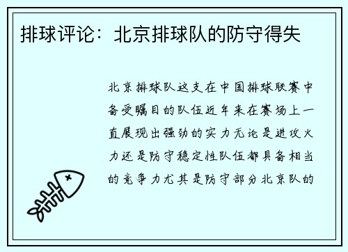 排球评论：北京排球队的防守得失