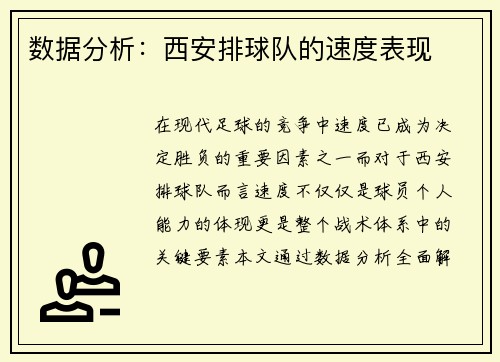 数据分析：西安排球队的速度表现