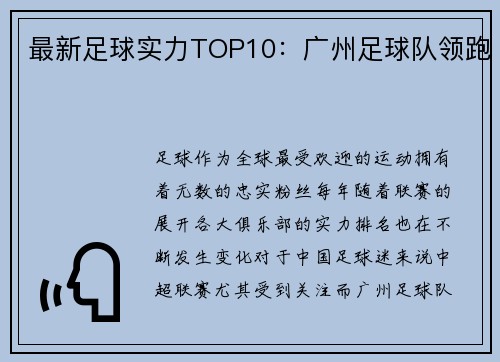 最新足球实力TOP10：广州足球队领跑