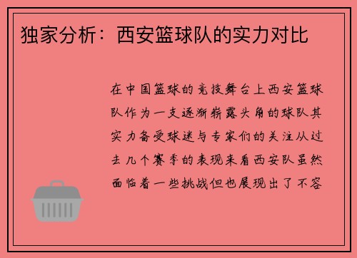 独家分析：西安篮球队的实力对比