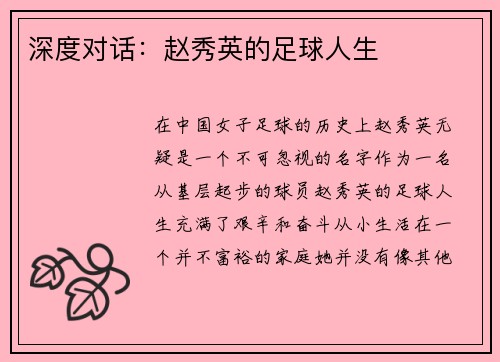 深度对话：赵秀英的足球人生