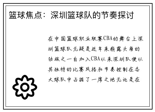 篮球焦点：深圳篮球队的节奏探讨