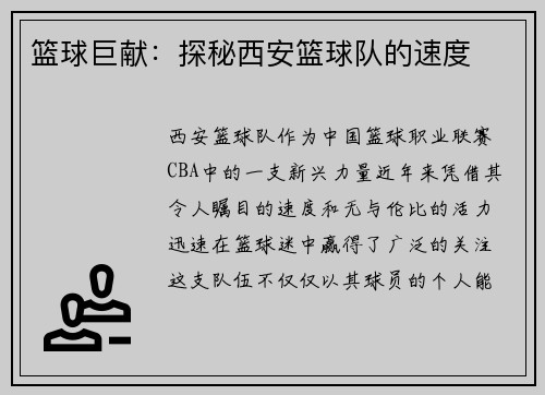 篮球巨献：探秘西安篮球队的速度