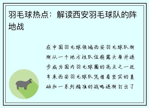 羽毛球热点：解读西安羽毛球队的阵地战