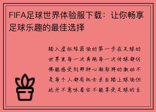 FIFA足球世界体验服下载：让你畅享足球乐趣的最佳选择
