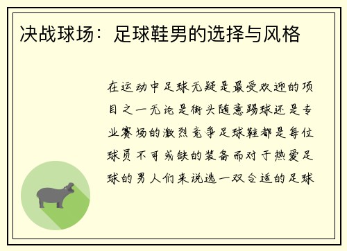 决战球场：足球鞋男的选择与风格
