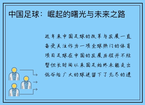 中国足球：崛起的曙光与未来之路