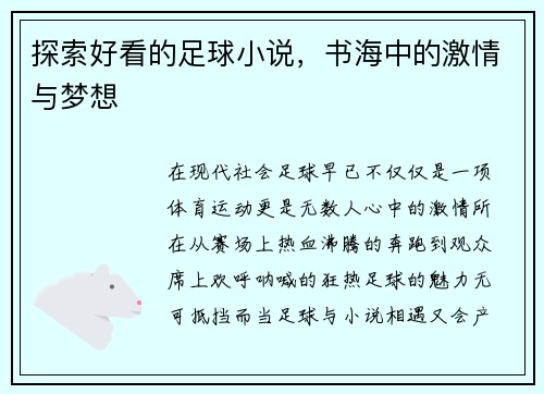 探索好看的足球小说，书海中的激情与梦想
