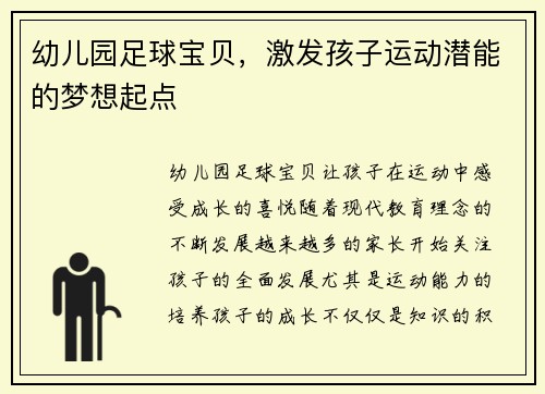 幼儿园足球宝贝，激发孩子运动潜能的梦想起点