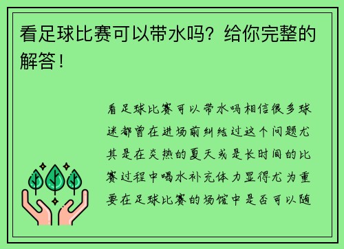 看足球比赛可以带水吗？给你完整的解答！