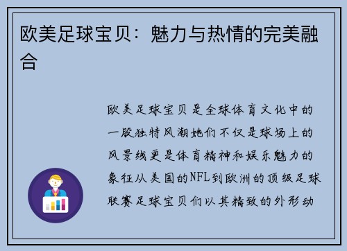 欧美足球宝贝：魅力与热情的完美融合
