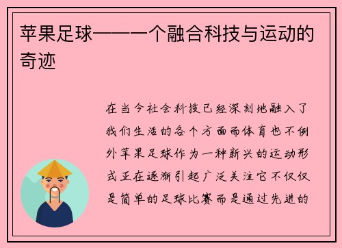 苹果足球——一个融合科技与运动的奇迹