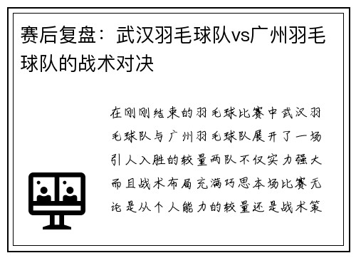 赛后复盘：武汉羽毛球队vs广州羽毛球队的战术对决