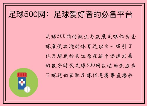 足球500网：足球爱好者的必备平台