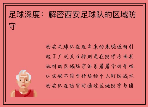 足球深度：解密西安足球队的区域防守