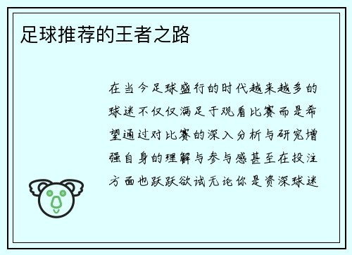 足球推荐的王者之路
