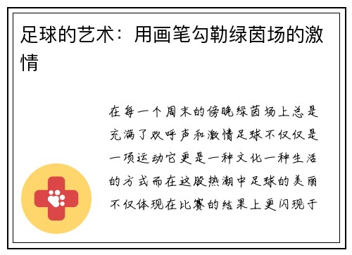 足球的艺术：用画笔勾勒绿茵场的激情