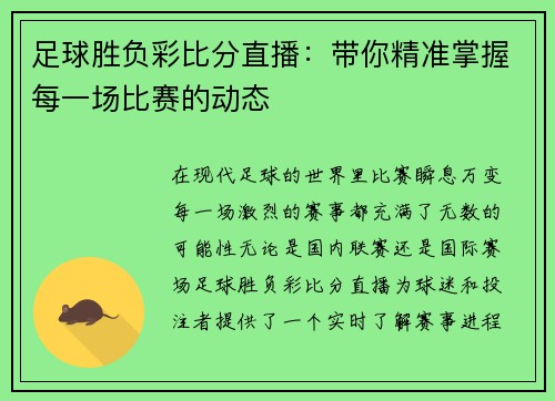 足球胜负彩比分直播：带你精准掌握每一场比赛的动态