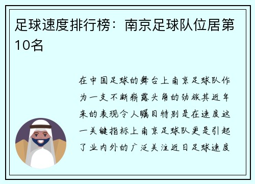 足球速度排行榜：南京足球队位居第10名