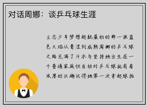 对话周娜：谈乒乓球生涯