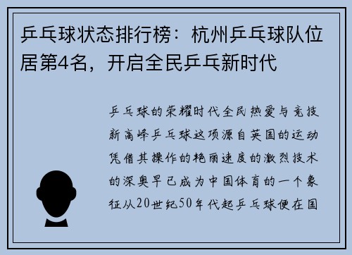 乒乓球状态排行榜：杭州乒乓球队位居第4名，开启全民乒乓新时代