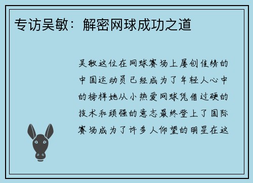 专访吴敏：解密网球成功之道