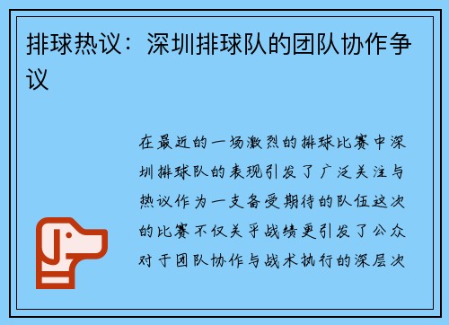 排球热议：深圳排球队的团队协作争议