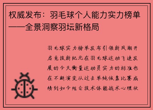 权威发布：羽毛球个人能力实力榜单——全景洞察羽坛新格局