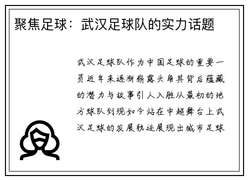 聚焦足球：武汉足球队的实力话题