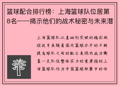 篮球配合排行榜：上海篮球队位居第8名——揭示他们的战术秘密与未来潜力